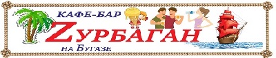 Кафе-бар Zурбаган на Бугазе